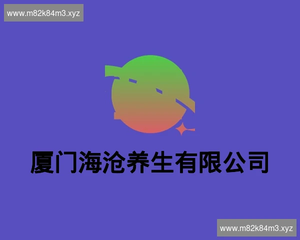厦门海沧养生有限公司